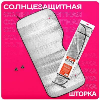 Двусторонняя шторка-экран на лобовое стекло S01204005