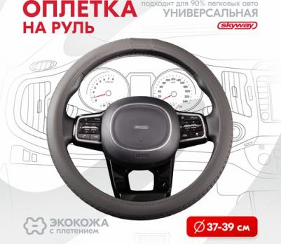 Оплетка руля Modern-5 4627085055723