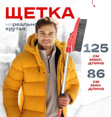 Щетка от снега S07801008