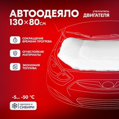 Утеплитель двигателя Alex, Carina, ВАЗ ASH-130C