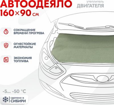 Утеплитель двигателя газель, волга, джип ASH-160B – фото 1