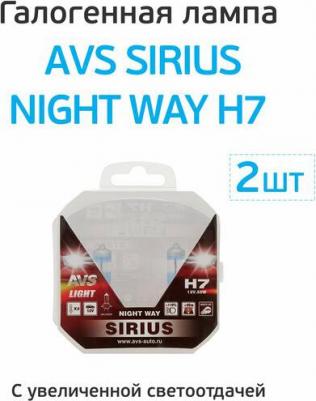Лампа галогенная SIRIUS NIGHT WAY H7.12V.55W Plastic box -2 шт