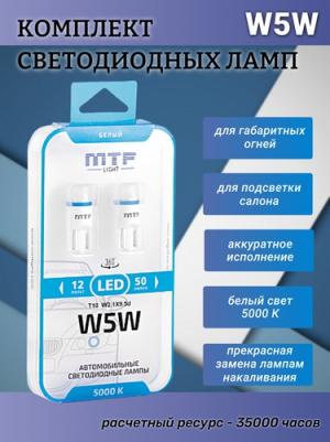Лампа автомобильная светодиодная W5W T10 12V 5000К 1W W2.1x9.5d 5000K 2 шт