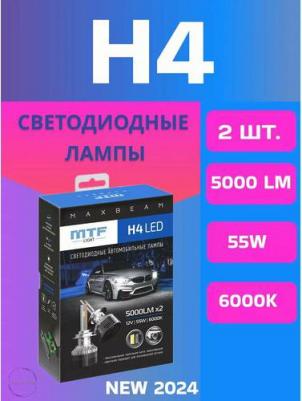 Светодиодные лампы серия MaxBeam H4 12V 55W 5000lm 6000K – фото 4