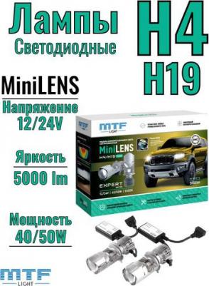 Светодиодные линзы, серии MiniLENS H4/H19 Expert? 12/24V, 5000lm, комплект – фото 5