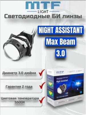 Светодиодные модули ближнего/дальнего света NIGHT ASSISTANT MaxBeam 5500К, 2шт – фото 2