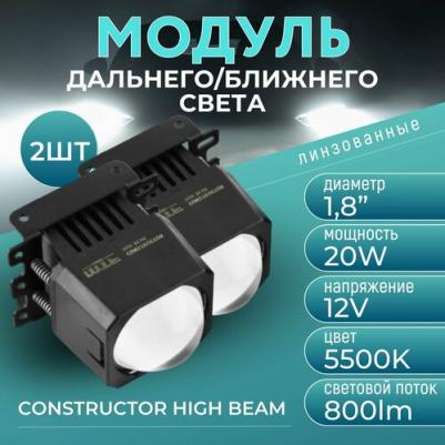Светодиодные mono LED линзы дальнего света Constructor High Beam 1.8" 5500K – фото 1