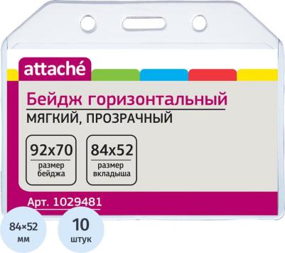 Бейдж горизонтальный 92х70 без держателя (упаковка 10 штук) – фото 1