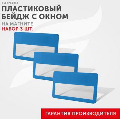 Бейджи с окном BS-01Set, пластиковые, 3 шт, цвет синий – фото 1