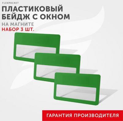 Бейджи с окном BS-01Set, пластиковые, 3 шт, цвет зеленый – фото 2