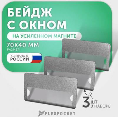 Комплект из 3-х пластиковых бейджей с окном на магните, серебро – фото 2