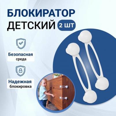 Блокировка для мебели универсальная (длинная) 2 шт., цена за 1 блистер