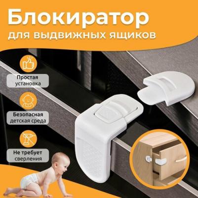 Внешний замок блокиратор для выдвижных ящиков скругленный 1 шт., цена за 1 блистер