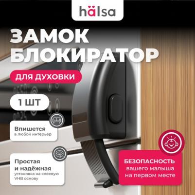 Замок-блокиратор для духового шкафа Premium, черный, цена за 1 шт