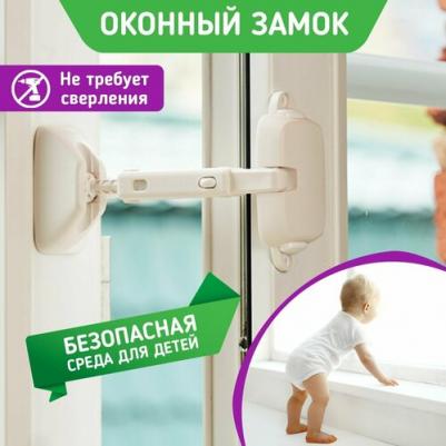 Замок защитный оконный, цена за 1 упак