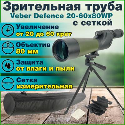 Defence 20-60x80WP – фото 5