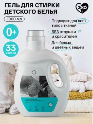 Экологичный гель для стирки детского белья, универсальный, 1л – фото 3