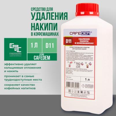 Средство для удаления накипи в кофемашинах D11 4603739231439