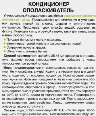 Кондиционер для белья с ароматом альпийских лугов 1000 мл – фото 10