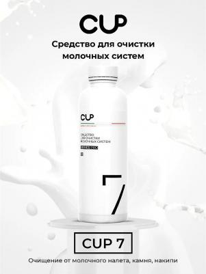Средство для очистки молочных систем кофемашин CUP-7 608292 – фото 4