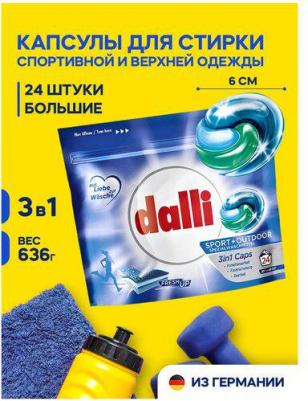 Капсулы для стирки спортивной одежды и мембранных тканей Sport Outdoor 3in1 24шт., Германия – фото 2