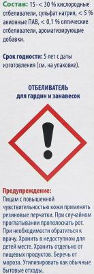 Отбеливатель для гардин, занавесок 3*40 гр – фото 10