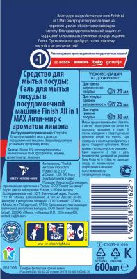 Гель для мытья посуды для ПММ All in1 Анти-жир с ароматом лимона 600 мл – фото 12