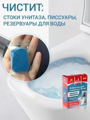 Таблетки для сливного бачка "Морская свежесть", 10 шт – фото 2