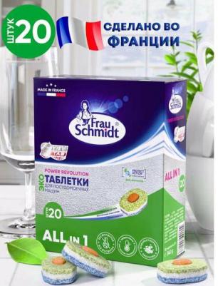 Таблетки для посудомоечной машины All in 1 20 шт