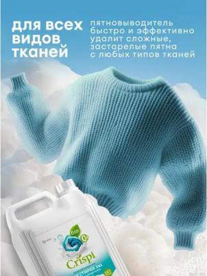 Гель для стирки 2 в 1 с пятновыводителем концентрат Crispi 5 л – фото 15