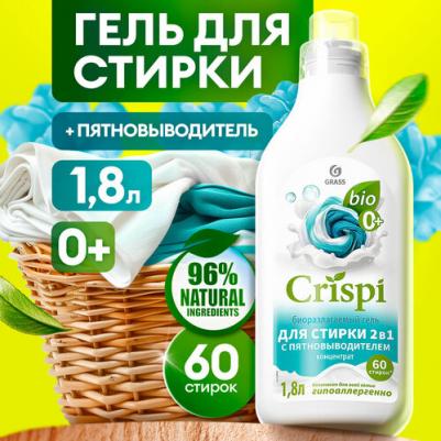 Гель для стирки 2 в 1 с пятновыводителем концентрат CRISPI – фото 5