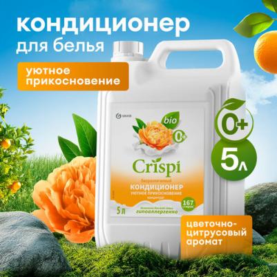 Кондиционер CRISPI ополаскиватель для стирки концентрат Уютное прикосновение, 5 л – фото 9