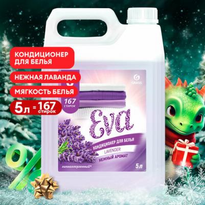 Кондиционер для белья Eva LAVANDER ополаскиватель с ароматом лаванды 5л 167 стирок – фото 6