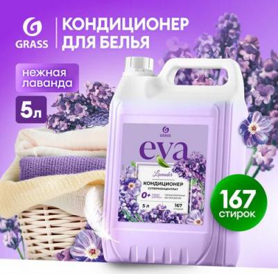 Кондиционер для белья Eva LAVANDER ополаскиватель с ароматом лаванды 5л 167 стирок – фото 7