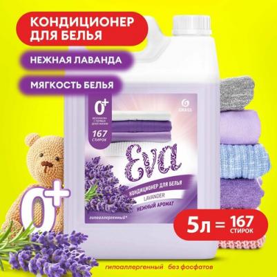 Кондиционер для белья Eva LAVANDER ополаскиватель с ароматом лаванды 5л 167 стирок – фото 13