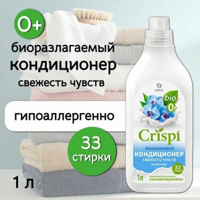 Кондиционер концентрат для белья Crispi Свежесть чувств, 1 л – фото 7