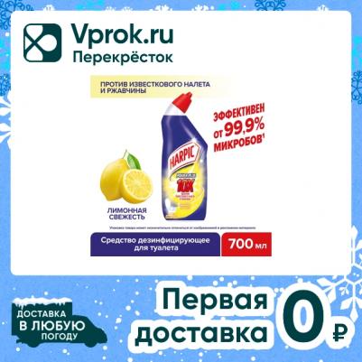 Гель для чистки туалета (Харпик) Лимонная свежесть, 700 мл – фото 15