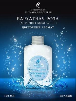 Парфюм для стирки Laundry Classic Line Бархатная роза 100мл – фото 3