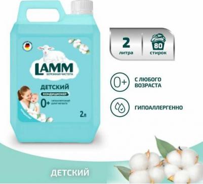 Детский кондиционер ополаскиватель для белья Нежный хлопок, 2 л, концентрат, для детского белья, 2 литра, Лам ламм lam