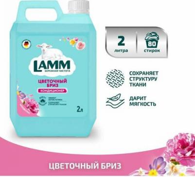 Кондиционер ополаскиватель для белья "Цветочный бриз" универсальный, для всех типов тканей, антистатик, 2 л, Лам, lam