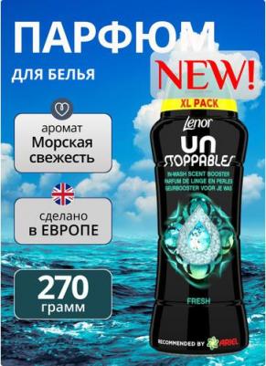 Парфюмированые гранулы для белья UN Stoppables Fresh 270г
