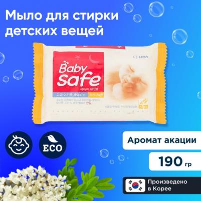 Мыло для стирки детского белья Baby Safe, с экстрактом акации, 190 гр