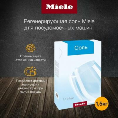 Соль для посудомоечных машин 1.5 кг