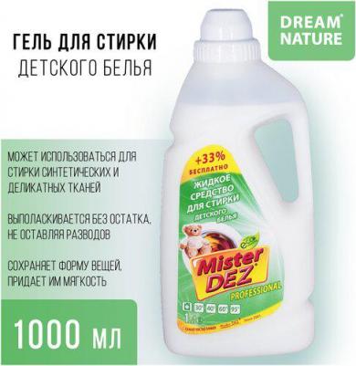 Гель для стирки PROFESSIONAL для детского белья, 1000 мл