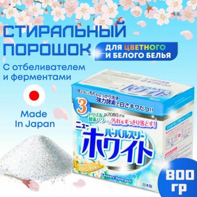 Стиральный порошок Herbal Three с отбеливателем и ферментами для цветного и белого белья, 800 гр., Япония