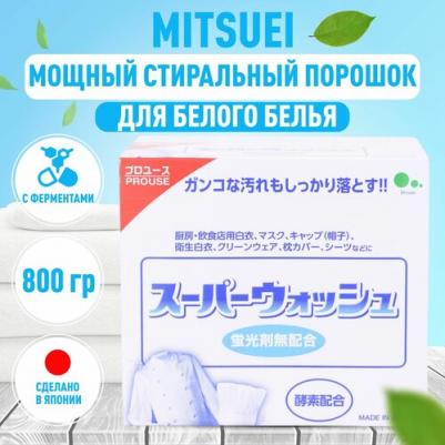 Стиральный порошок Super Wash с ферментами для стирки белого белья, 800 г
