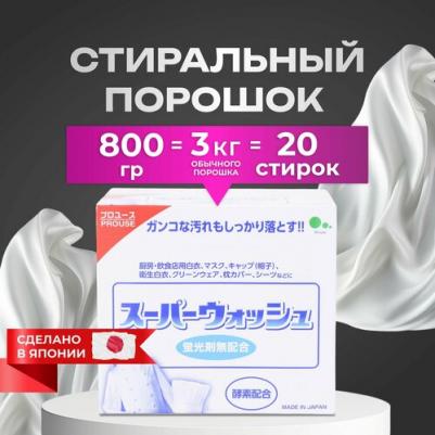 Стиральный порошок Super Wash с ферментами для стирки белого белья, 800 г – фото 6