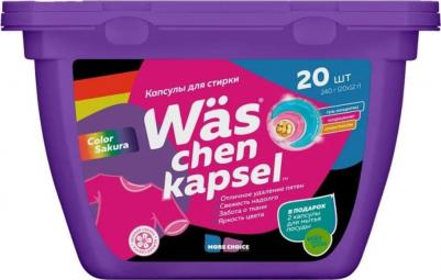 Капсулы для стирки цветного белья Was chen kapsel Color 20шт WcC20