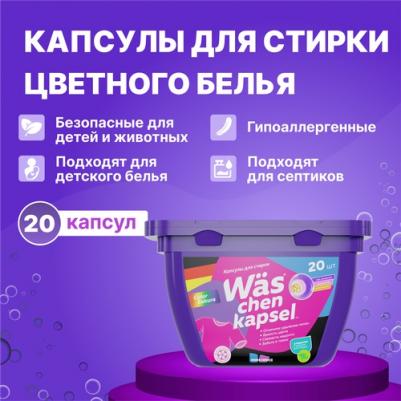 Капсулы для стирки цветного белья Was chen kapsel Color 20шт WcC20 – фото 2