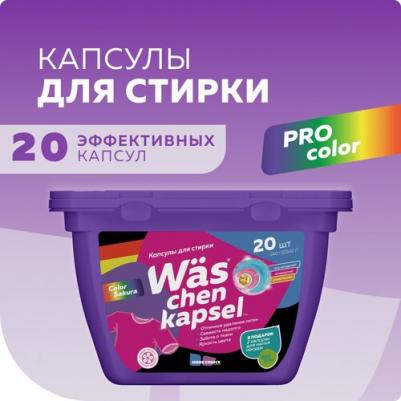 Капсулы для стирки цветного белья Was chen kapsel Color 20шт WcC20 – фото 3